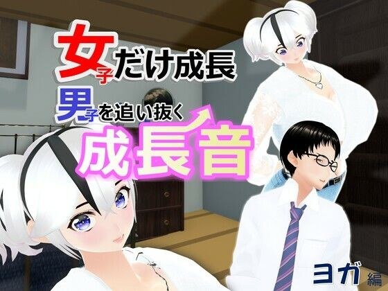 女子だけ成長 男子を追い抜く 成長音〜ヨガ編〜 メイン画像