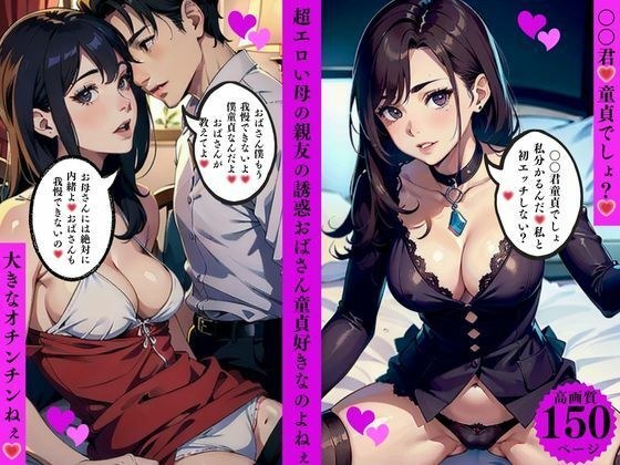 超エロい母の親友の誘惑おばさん童貞好きなのよねぇ メイン画像