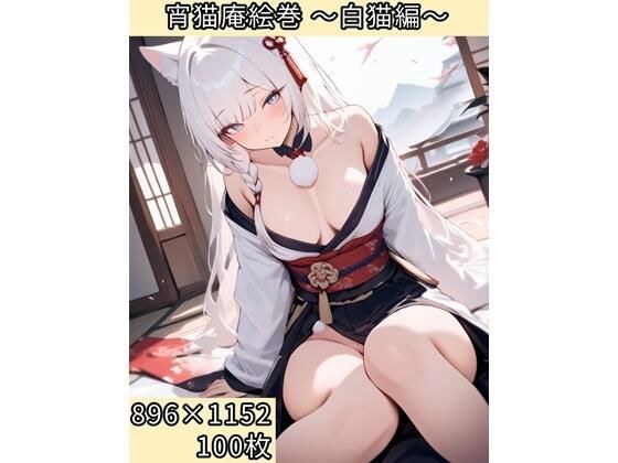 宵猫庵絵巻 〜白猫編〜 メイン画像