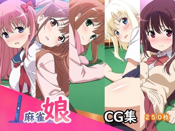 麻雀娘 メイン画像