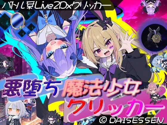 悪堕ち魔法少女クリッカー メイン画像