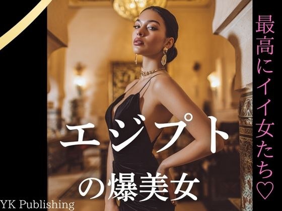エジプトの爆美女〜最高にイイ女たち メイン画像