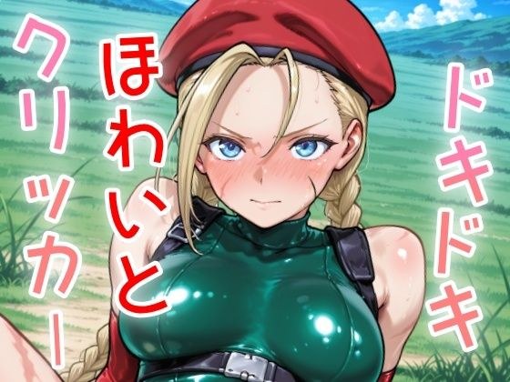 ドキドキほわいとクリッカー 〜感度3000倍対応〜 メイン画像