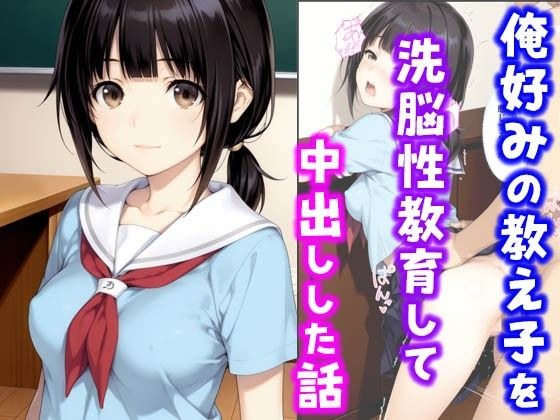 俺好みの教え子を洗脳性教育して中出しした話