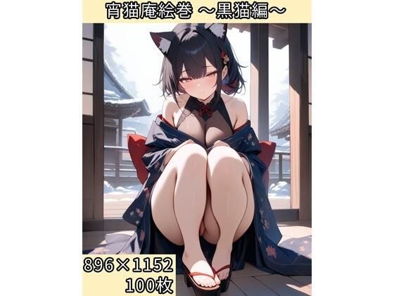 宵猫庵絵巻 〜黒猫編〜 メイン画像