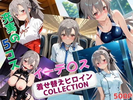 着せ替えヒロインCOLLECTION  ーイーデ〇ス・シンセシス・テンー メイン画像