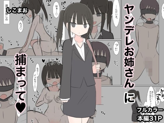 ヤンデレお姉さんに捕まって（はーと） メイン画像