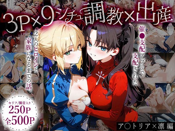「生まれてきてよかった…」催●支配アプリで支配された2人のヒロインと‘家族’になるまでの話。_ア○トリア×凛 メイン画像