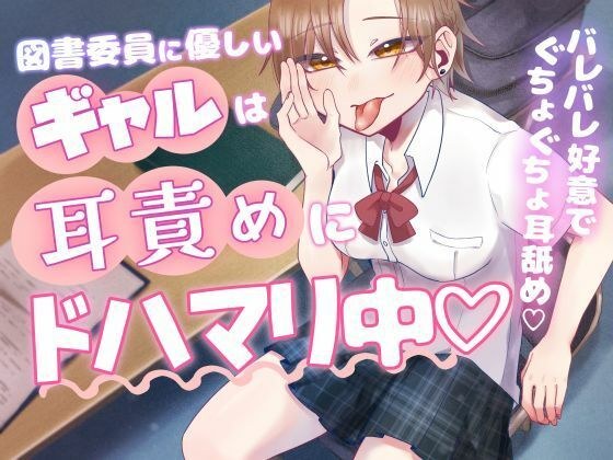 図書委員に優しいギャルは耳責めにドハマリ中