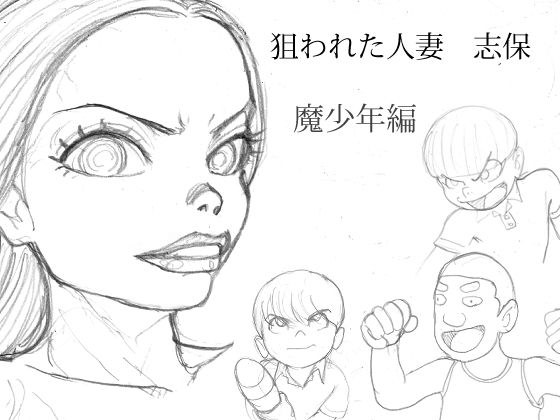 狙われた人妻 志保 魔少年編 メイン画像