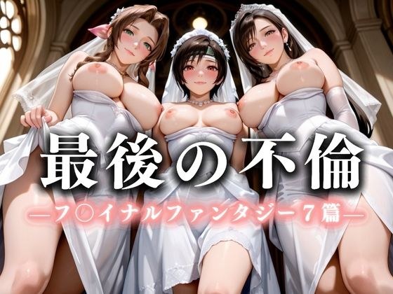最後の不倫。――結婚式前夜、ラブホでウェディングドレスを脱がされて  フ〇イナルファンタジー7編 メイン画像