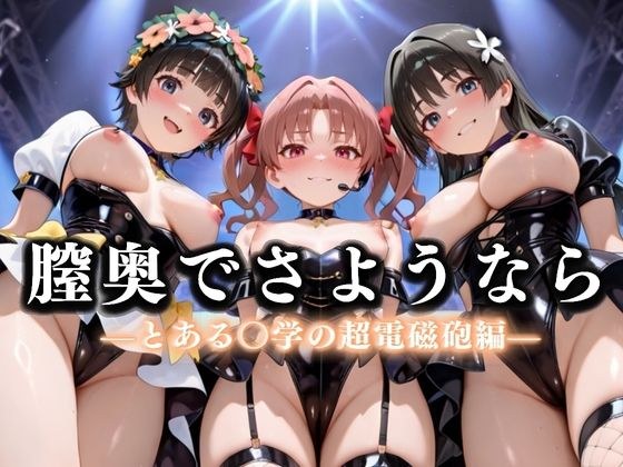 膣奥でさようなら  国民的アイドル引退LIVE〜観客5万人の前で中出しセックス〜  とある〇学の超電磁砲編 メイン画像