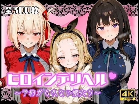 ヒロインデリヘル〜予約がとれない娘たち〜 メイン画像