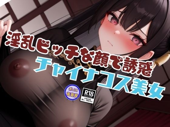 過激なスタイルと淫乱ビッチな顔で誘惑してくるチャイナコスプレ美女と内緒の生中出しSEX メイン画像