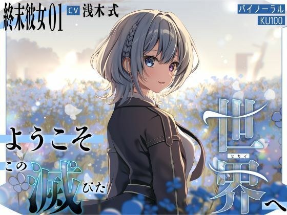 【終末彼女.01】ようこそ、この滅びた世界へ【CV:浅木式】【バイノーラル/KU100】 メイン画像