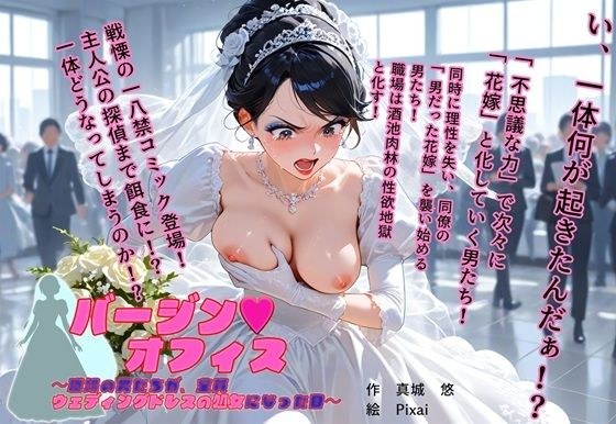 バージン・オフィス 〜職場の男たちが、全員ウェディングドレスの処女になった日〜