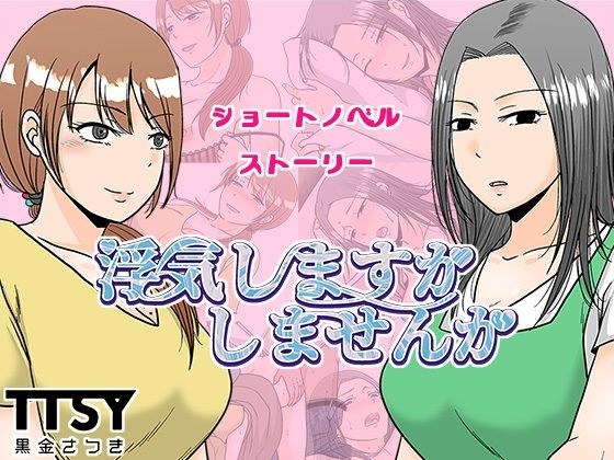 浮気しますかしませんか メイン画像