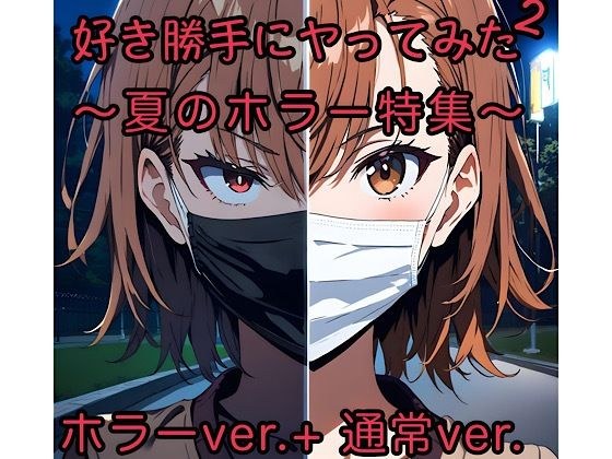 好き勝手にヤってみた2 メイン画像