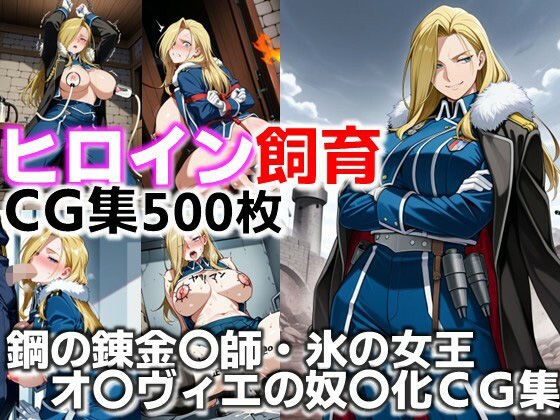 ヒロイン飼育  鋼の錬金〇師・氷の女王オ〇ヴィエが躾けられ奴〇化するCG集 メイン画像