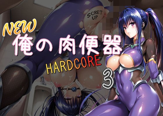 NEW俺の肉便器  HARDCORE3