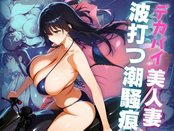 デカパイ美人妻波打つ潮騒痕 メイン画像