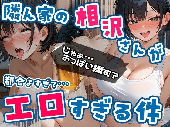 隣ん家の相沢さんが都合よすぎてエロすぎる件 Vol.1 メイン画像