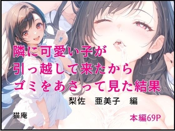 隣に可愛い子が引っ越して来たからゴミをあさってみた結果 梨佐亜美子編 メイン画像