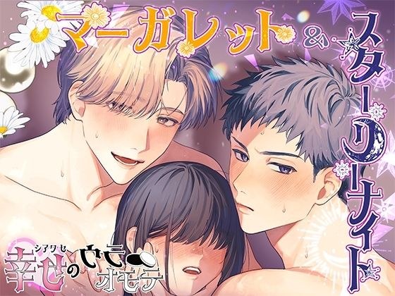 マーガレット＆スターリーナイト - 幸せのウラオモテ - メイン画像