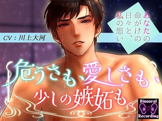 危うさも、愛しさも、少しの嫉妬も。〜あなたの命がけの日々と私の想い〜 メイン画像