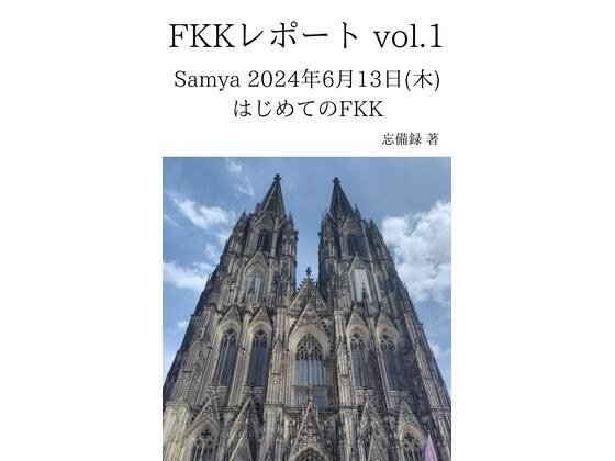 FKKレポート vol.1 Samya 2024年6月13日（木） はじめてのFKK メイン画像