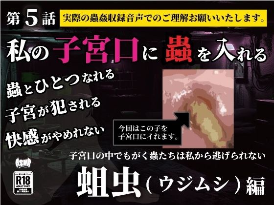 私の子宮口の中に蟲を入れる 第5話 蛆虫（ウジムシ）編 メイン画像