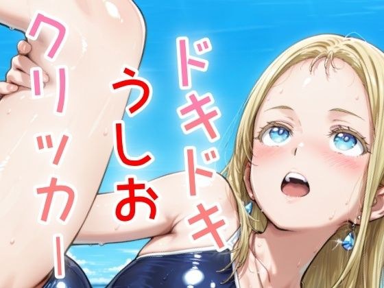 ドキドキうしおクリッカー 〜感度3000倍対応〜 メイン画像