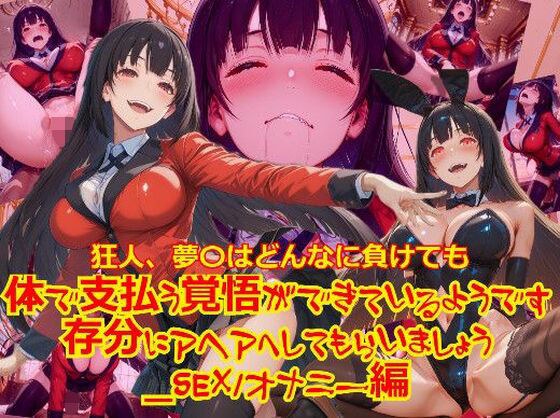 狂人、夢〇はどんなに負けても体で支払う覚悟ができているようです。存分にアヘアへしてもらいましょう_SEXオナニー編 メイン画像