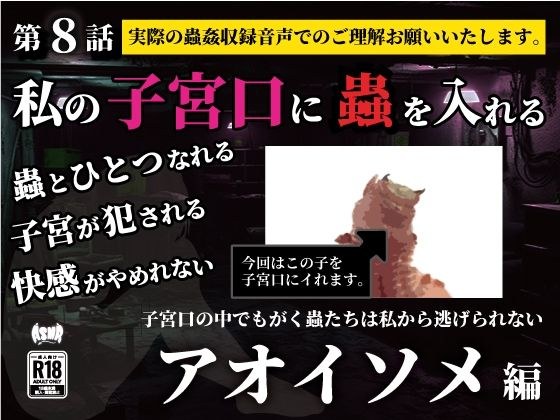 私の子宮口の中に蟲を入れる 第8話 アオイソメ編 メイン画像