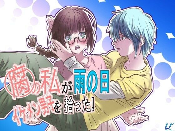 I'm a fujoshi, and I picked up a handsome guy on a rainy day メイン画像