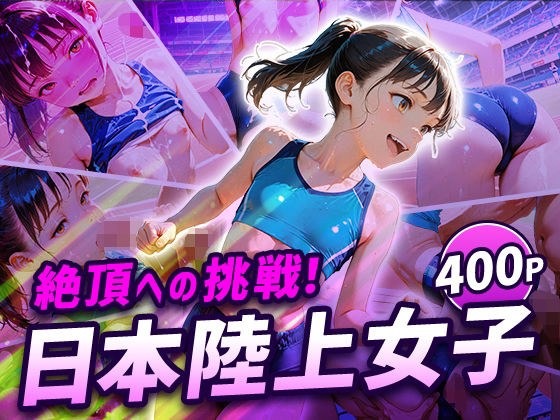 日本陸上女子 メイン画像