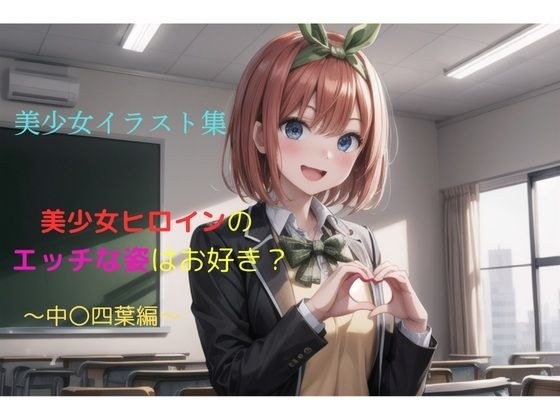 美少女イラスト集〜中〇四葉編〜 メイン画像