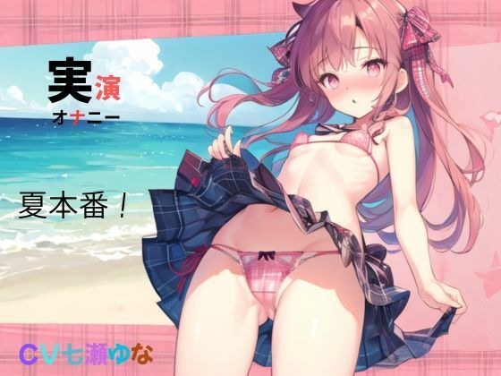実演、オナニー、CV七瀬ゆな、夏本番！ メイン画像