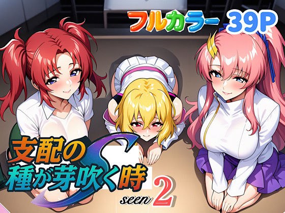 支配の種が芽吹く時seen2 メイン画像