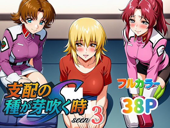 支配の種が芽吹く時seen3 メイン画像