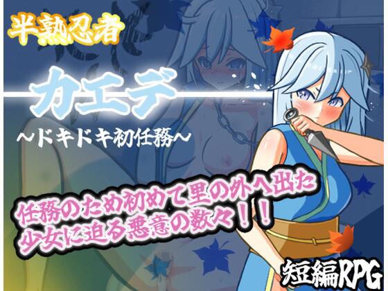 半熟忍者カエデ〜ドキドキ初任務〜 メイン画像
