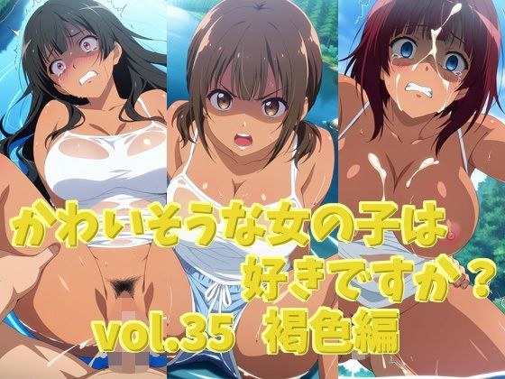 かわいそうな女の子は好きですか? vol.35 褐色編