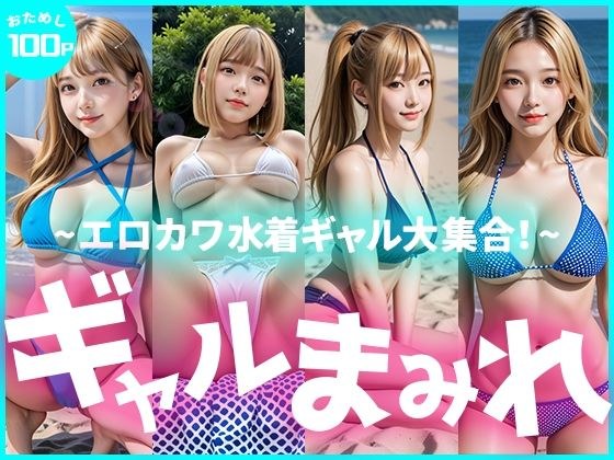 【限定価格!お試し100枚】ギャルまみれ〜エロカワ水着ギャル大集合〜 メイン画像