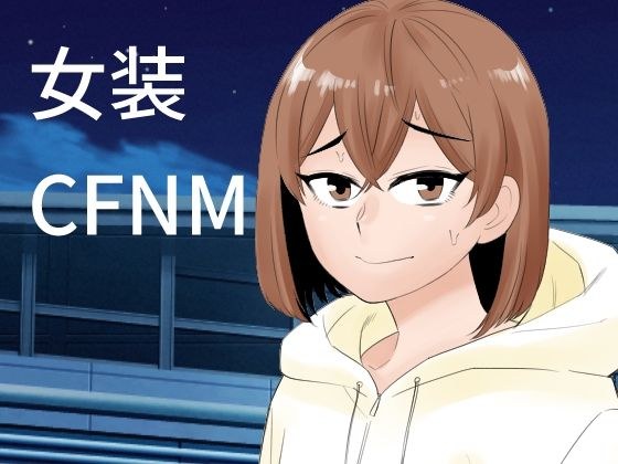 女装して後輩女子に見てもらう メイン画像