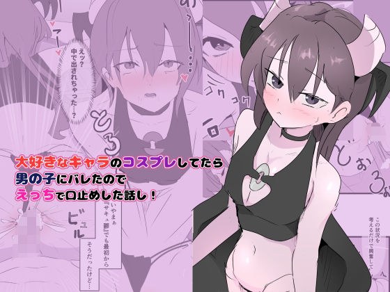 大好きなキャラのコスプレしてたら男の子にバレたのでえっちで口止めした話し！ メイン画像