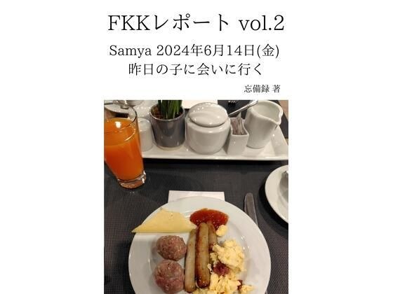 FKKレポート vol.2 Samya 2024年6月14日（金） 昨日の子に会いに行く メイン画像