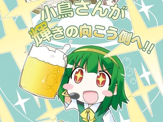 小鳥さんが輝きの向こう側へ！！ メイン画像