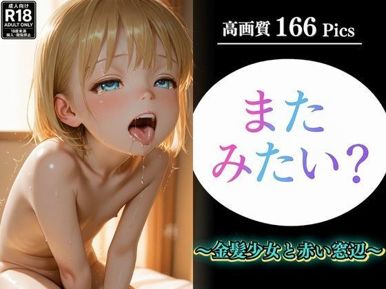 またみたい？〜金髪少女と赤い窓辺〜 メイン画像