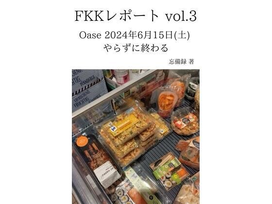 FKKレポート vol.3 Oase 2024年6月15日（土） やらずに終わる メイン画像