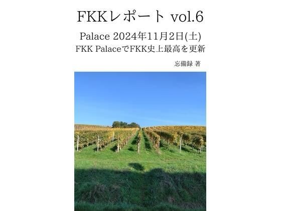 FKKレポート vol.6 Palace 2024年11月2日（土） FKK PalaceでFKK史上最高を更新 メイン画像